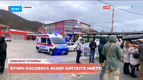 Сербия президенті Косовоға әскер кіргізуге ниетті