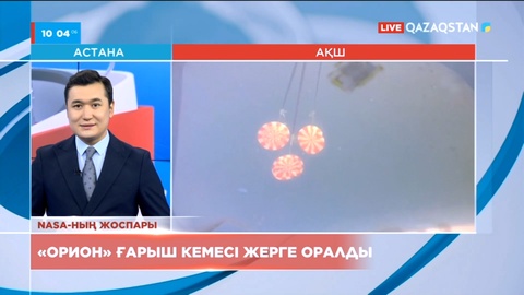 «Орион» ғарыш кемесі жерге оралды