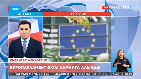 Еуропарламент өкілі қамауға алынды