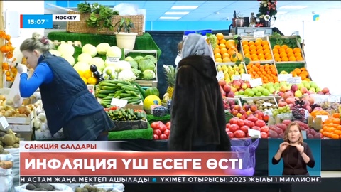 Ресейде инфляция 3 есеге өсті