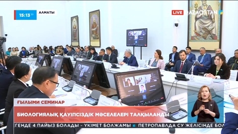 Алматыда биологиялық қауіпсіздік мәселелері талқыланды