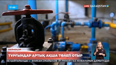 Батыс Қазақстанда 12 ауылдың тұрғыны ауыз суға артық ақша төлеп отыр