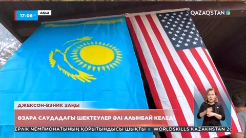 Джексон-Вэник заңының зардабы Қазақстан экономикасына тиіп жатыр