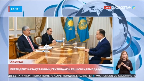 Президент Қазақстанның Грузиядағы елшісін қабылдады