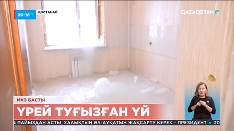 Қостанайда жаңадан салынып жатқан пәтер ішінде мұз қатып қалған