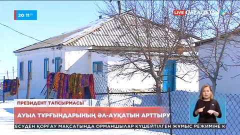 Келесі жыл ауыл тұрғындарының әл-ауқатын арттыруға арналады