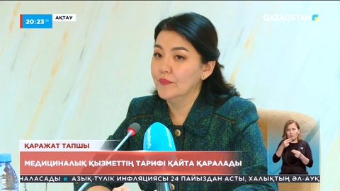 Елімізде медициналық қызметтің тарифі қайта қаралады