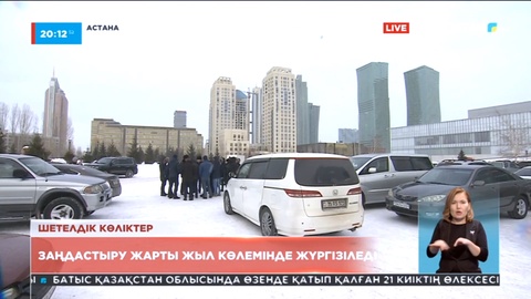 Президент шетелдік көліктерді заңдастыру бойынша түсіндірме жұмыстары дұрыс жүргізілмегенін жеткізді