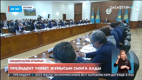 Президент Үкімет жұмысын сынға алды
