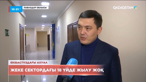 Екібастұздағы ахуал: Жеке сектордағы 18 үйде жылу жоқ