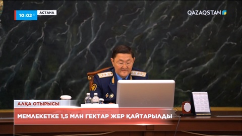 Мемлекетке 1,5 млн гектар жер қайтарылды