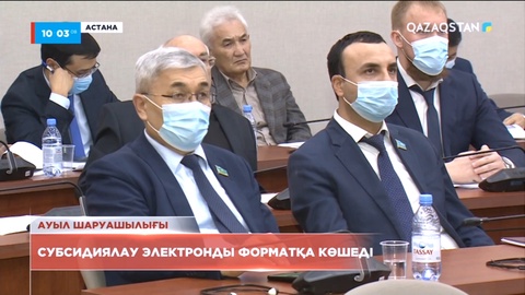 Субсидиялау электронды форматқа көшеді