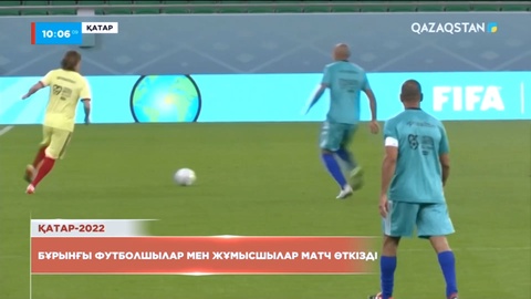 Дохада бұрынғы футболшылар мен жұмысшылар матч өткізді