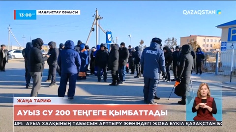 Маңғыстаудағы екі ауылда ауыз су 200 теңгеге қымбаттады