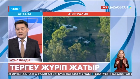 Австралияда атыс болып, 6 адам қаза тапты