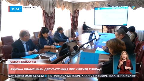 Ақмола облысынан депутаттыққа бес үміткер тіркелді