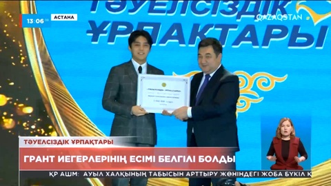 «Тәуелсіздік ұрпақтары» грантының жеңімпаздары белгілі болды