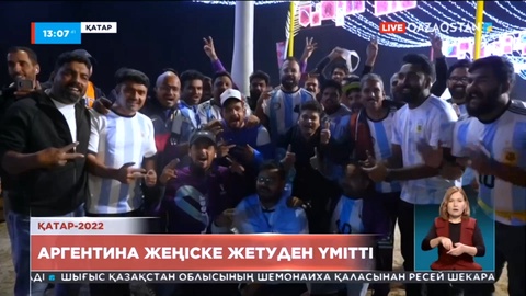 Әлем чемпионаты: Аргентина жеңіске жетуден үмітті