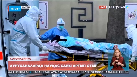 Бейжің ауруханаларында науқас саны артып отыр