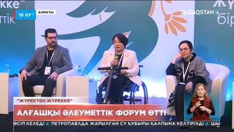 Алматыда «Жүректен жүрекке» атты алғашқы әлеуметтік форум өтті