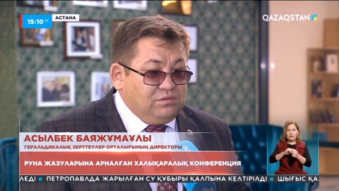 Елордада руна жазуларына арналған конференция өтті