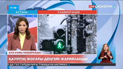 Ұлыбританияда қолайсыз ауа-райынан қауіптің жоғары деңгейі жарияланды