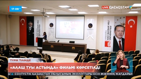 Анкарада «Алаш туы астында» фильмі көрсетілді