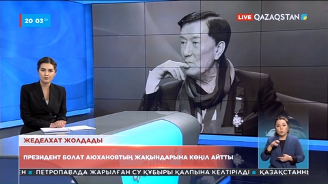 Президент Болат Аюхановтың жақындарына көңіл айтты