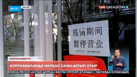 Коронавирус: Қытай ауруханаларында науқас көбейді