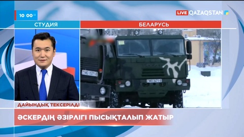 Беларусь әскерінің әзірлігі пысықталып жатыр