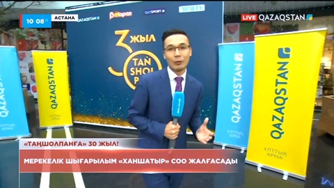 «Таңшолпанға» 30 жыл: Мерекелік шығарылым «Хан Шатыр» СОО жалғасады