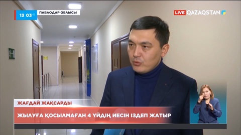 Екібастұзда жылуға қосылмаған 4 үйдің иесін іздеп жатыр