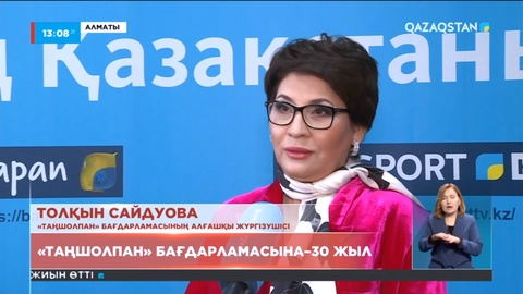 «Таңшолпан» бағдарламасына - 30 жыл