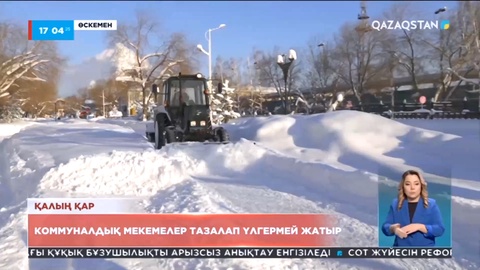 Өскеменде қалың қарды коммуналдық мекемелер тазалап үлгермей жатыр