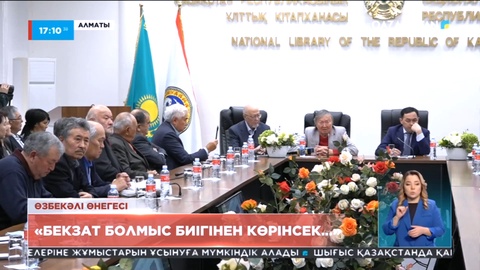 Алматыда Өзбекәлі Жәнібековке арналған конференция өтті