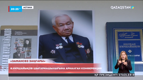 Астанада Әзілхан Нұршайықов шығармашылығына арналған конференция өтті