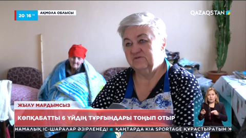 Бурабай кентінде 6 көпқабатты үйдің тұрғындары тоңып отыр
