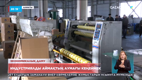 Индустриялды аймақтың аумағы кеңеймек