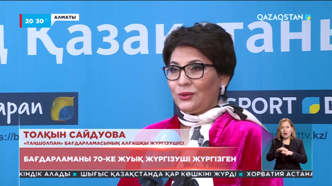 «Таңшолпан» бағдарламасын 70-ке жуық жүргізуші жүргізген