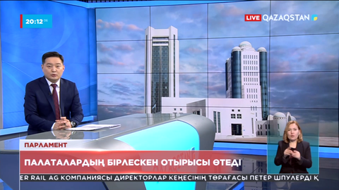 19 желтоқсанда Парламент палаталарының бірлескен отырысы өтеді