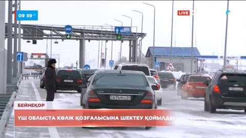 Үш облыста көлік қозғалысына шектеу қойылды