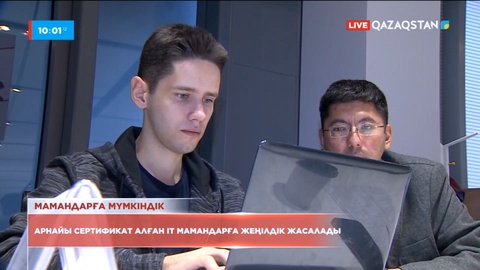 Әлемдік компаниялардың сертификатын алған ІТ мамандарға жеңілдік жасалады