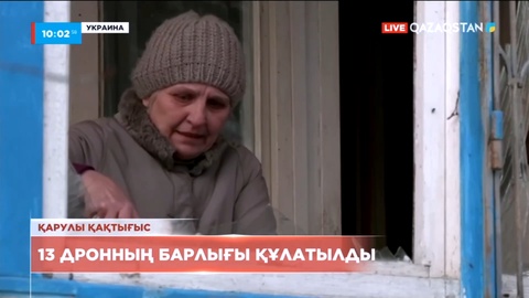 Украина әскері Ресей  жіберген 13 дронның бәрін атып түсірді