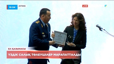 Үздік салық төлеушілер марапатталды