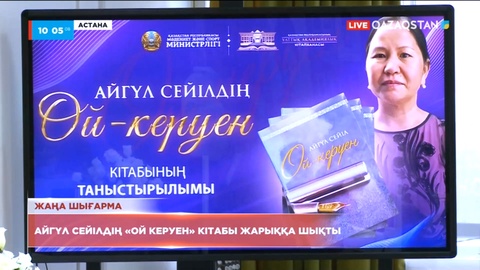 Айгүл Сейілдің «Ой керуен» кітабы жарыққа шықты