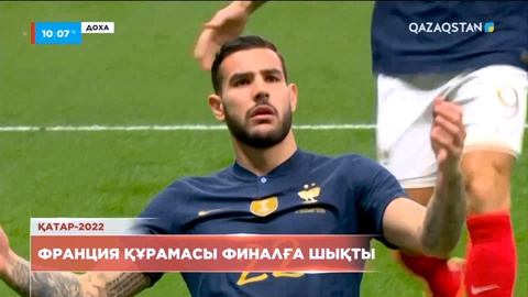 Әлем чемпионаты: Франция құрамасы финалға шықты