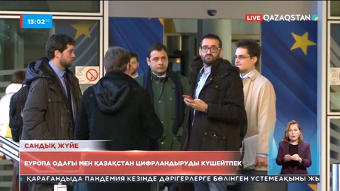 Еуропа Одағы мен Қазақстан цифрландыруды күшейтпек