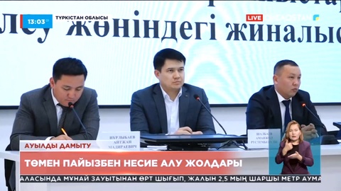 Келер жылдан бастап ауыл тұрғындарына 2,5%-бен несие беріледі