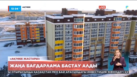 Ақтөбеде жастарға баспаналы болуға мүмкіндік беретін жаңа бағдарлама бастау алды