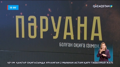 Алматыда «Пәруана» қысқарметражды фильмнің тұсаукесері өтті